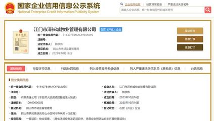 長城物業在江門成立新物業管理公司，注冊資本100萬元