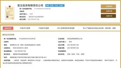 蜜雪冰城布局資本版圖 成立雪王投資公司，注冊資本5000萬元